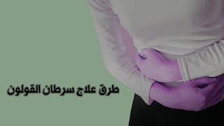 طرق علاج سرطان القولون