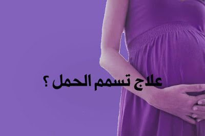 علاج تسمم الحمل ؟