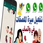 طريقة اضافة الملصقات في الواتس