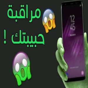 بصور راقب هاتف زوجتك او حبيبتك الاندرويد واعرف ماذا يجري في غيابك