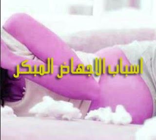 اسباب الاجهاض المبكر