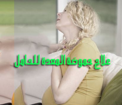 علاج حموضة المعدة للحامل