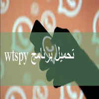 تحميل تطبيق Wtspy واتس باي برابط مباشر اخر اصدار