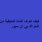 كيف اعرف متى ينتهي اشتراك بي ان سبورت