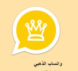 تحميل واتس اب الذهبي من ميديا فاير WHATSAPP GOLD