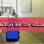 حل مشكلة تعذرت مصادقة الاتصال