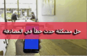 حل مشكلة حدث خطأ في المصادقة واي فاي سامسونج