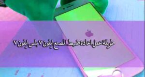 طريقة فرمتة الايفون وهو مقفل بالكمبيوتر وبدون 2024