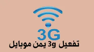 اعداد نقطة الوصول يمن موبايل برمجة وشريحة