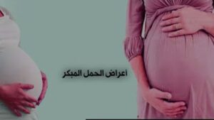 علامات الحمل في الايام الاولى والاسبوع الاول والشهر الاول
