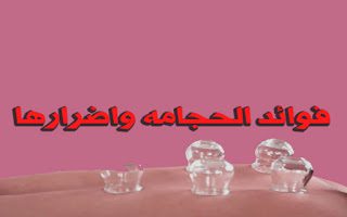 فوائد الحجامه واضرارها