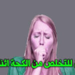 التخلص من السعال