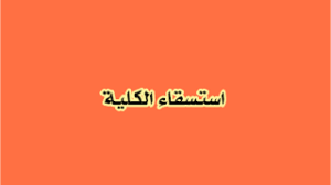 استسقاء الكلية اسبابة ، واعراضة ، وعلاجة