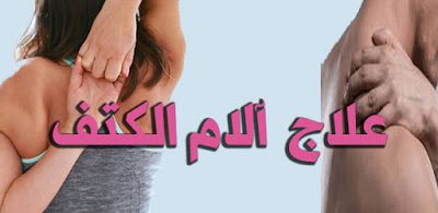 علاج الم الكتف 