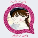 تحميل واتساب الاميرات