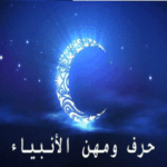 حرف ومهن الانبياء جميعهم