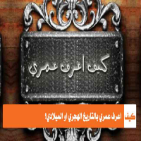 طريقة معرفة كم عمري