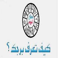 تواريخ الابراج ومعرفة الابراج الصحيحة