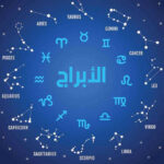 الابراج بالتاريخ