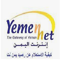 معرفة رصيد الانترنت adsl يمن نت و adsl.yemen.net.ye تسجيل دخول