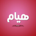 معني اسم هيام
