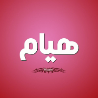 ما هو معنى هيام في المعجم و الفرق بين الهيام والحب والعشق