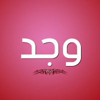 ما هو معنى وجد