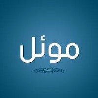 معنى موئل في قاموس المعاني والأسماء في اللغة العربية