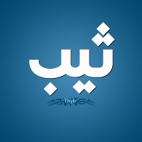 معني ثيب في المعجم العربي و الفرق بين الثيب والبكر