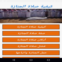 كيف نصلي صلاة الجنازة