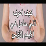 كيف اكتشف الحمل