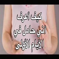 كيف اعرف اني حامل وكيف تهتم الحامل بصحتها