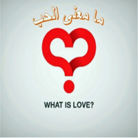 ما معنى الحب