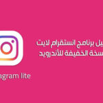 انستغرام لايت