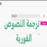 ترجمة النصوص من عربي لانجليزي ومن انجليزي لعربي