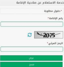 استعلام عن صلاحية اقامة