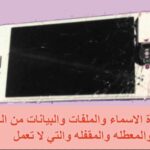 استرجاع ملفاتك الشخصية من هاتفك الاندرويد بعد تحطمه