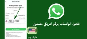 تفعيل الواتساب برقم امريكي مضمون 2024 واتساب امريكي