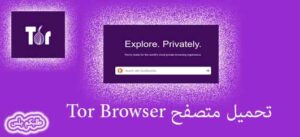 تحميل متصفح تور للاندرويد مجانا Tor Browser 2024 النسخة الاصلية برابط مباشر