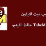 تحميل تيوب ميت للايفون