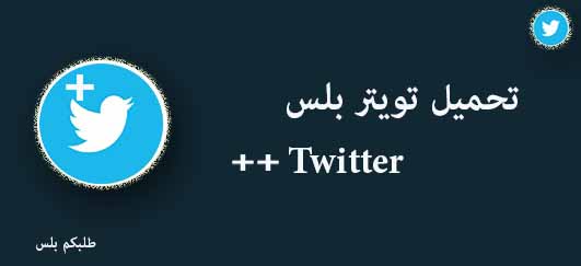 تحميل تويتر بلس