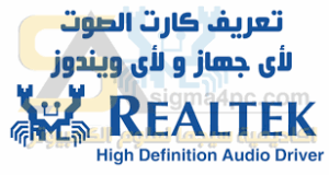 تحميل تعريف كارت الصوت 2024 مجاني لجميع الاجهزه