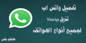 تحميل واتس اب النسخة الاصلية 2024 تنزيل WhatsApp لجميع أنواع الهواتف
