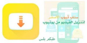 تنزيل سناب تيوب الاصفر الاصلي