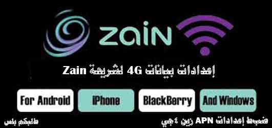 ضبط APN زين