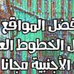 تحميل حطوط عربية مجانية