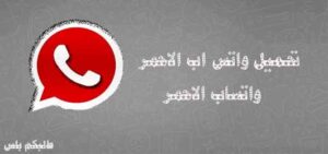 تحميل واتساب الاحمر آخر اصدار 2024 WhatsApp Red ضد الحظر