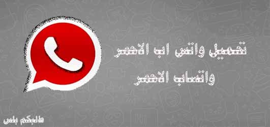 واتس اب الاحمر