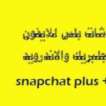 سناب شات بلس