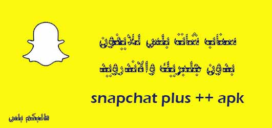 سناب شات بلس